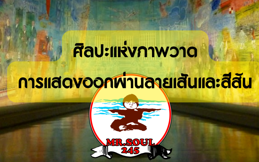 ความสำคัญและเสน่ห์ของภาพวาด