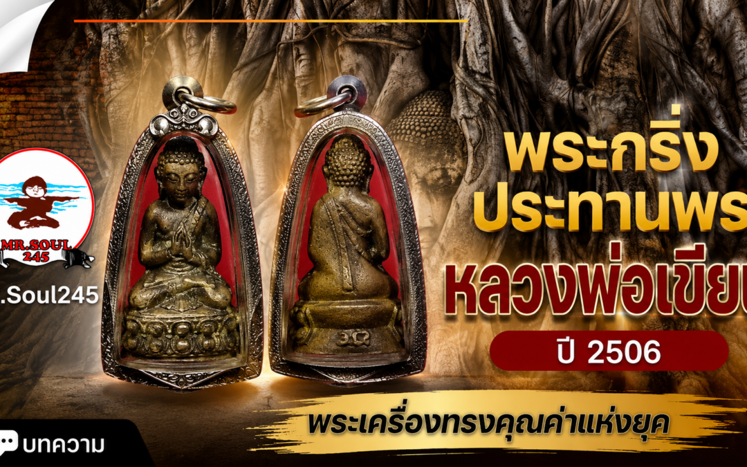 พระกริ่งประทานพร หลวงพ่อเขียน ปี 2506