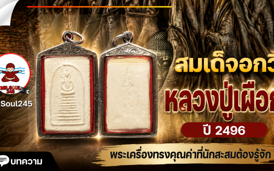 สมเด็จอกวี หลวงปู่เผือก ปี 2496 : พระเครื่องทรงคุณค่าที่นักสะสมต้องรู้จัก