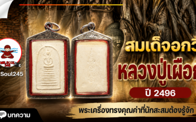 สมเด็จอกวี หลวงปู่เผือก ปี 2496 : พระเครื่องทรงคุณค่าที่นักสะสมต้องรู้จัก