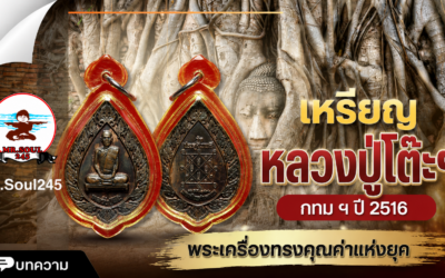 เหรียญหลวงปู่โต๊ะฯ กทม ฯ ปี 2516 : พระเครื่องทรงคุณค่าแห่งยุค
