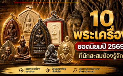 10 พระเครื่องยอดนิยมปี 2569 ที่นักสะสมต้องรู้จัก