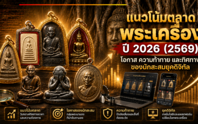 แนวโน้มตลาดพระเครื่องปี 2569